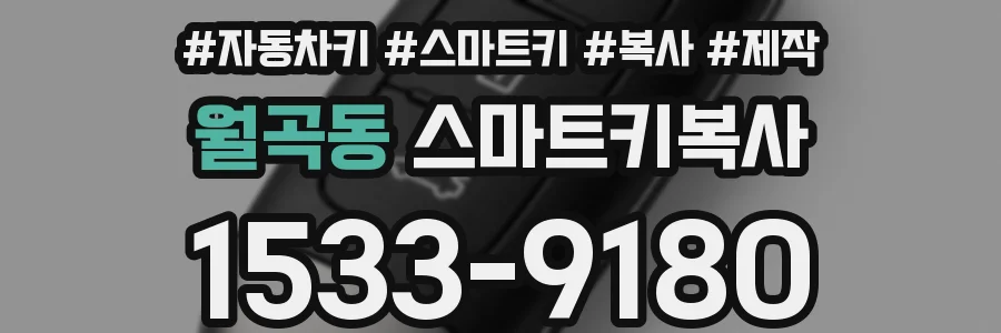 월곡동 스마트키복사