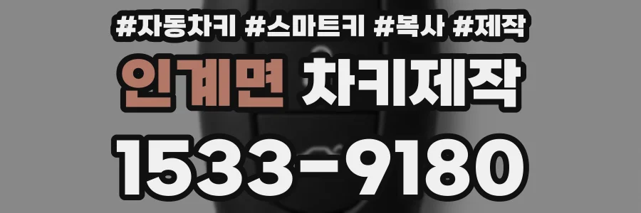 인계면 차키제작
