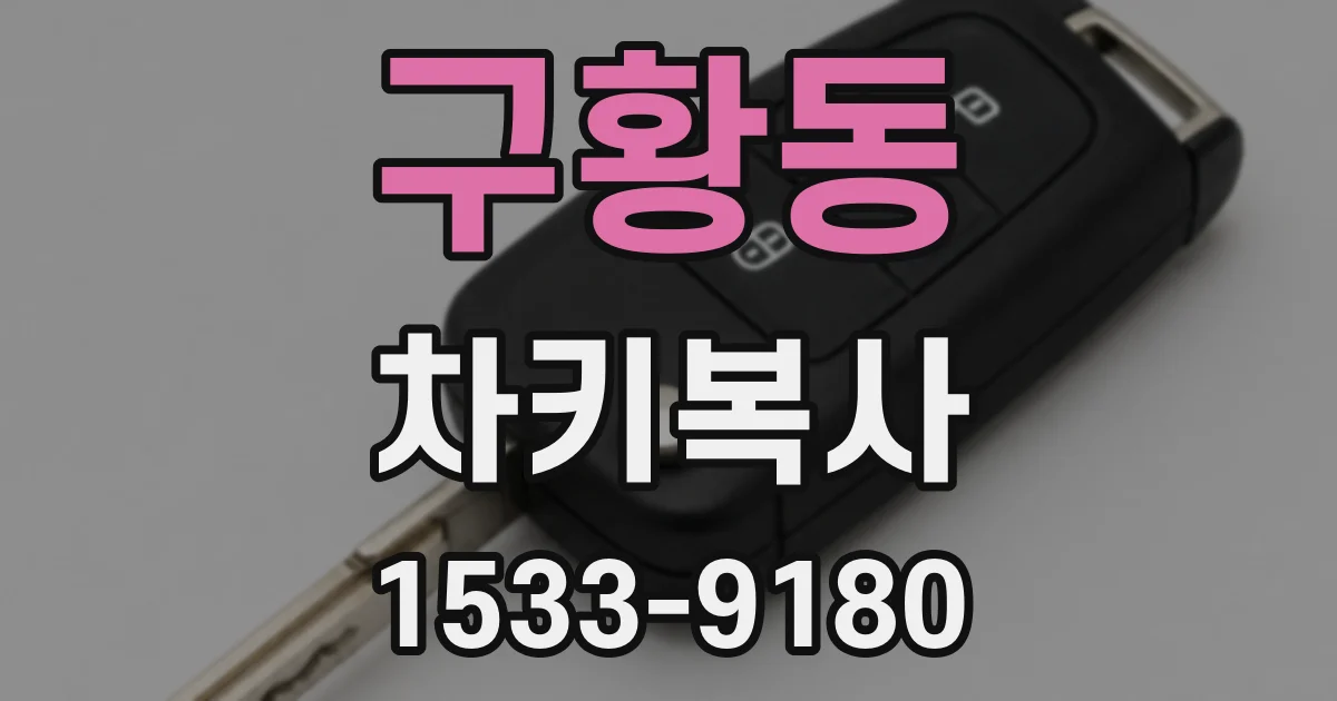 구황동 차키복사