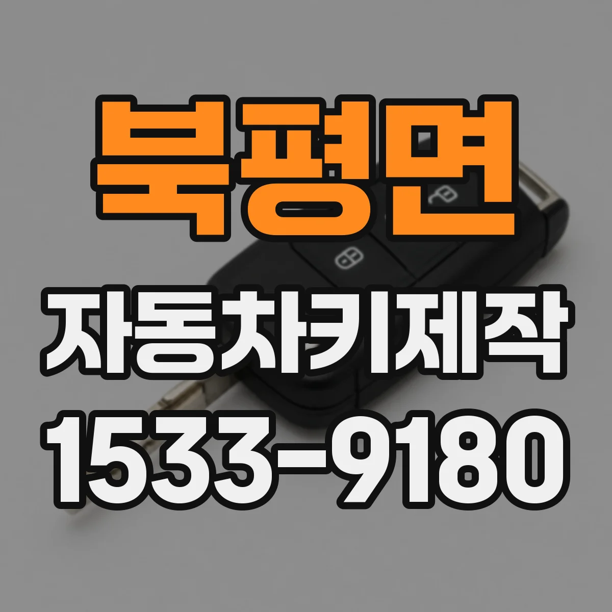 북평면 자동차키제작