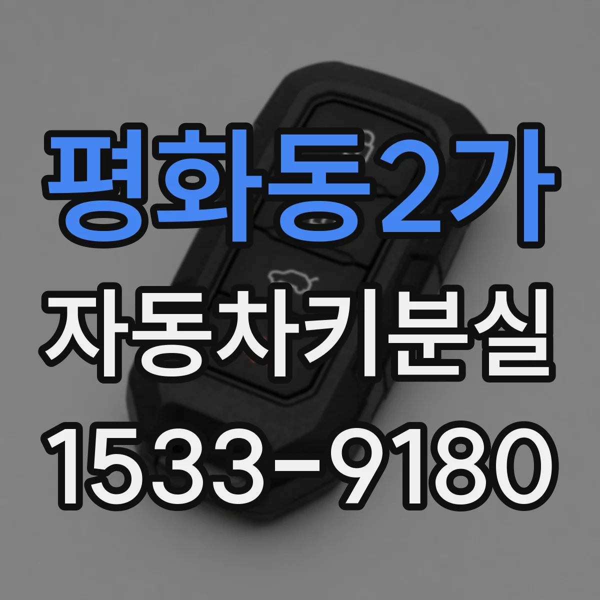 평화동2가 자동차키분실