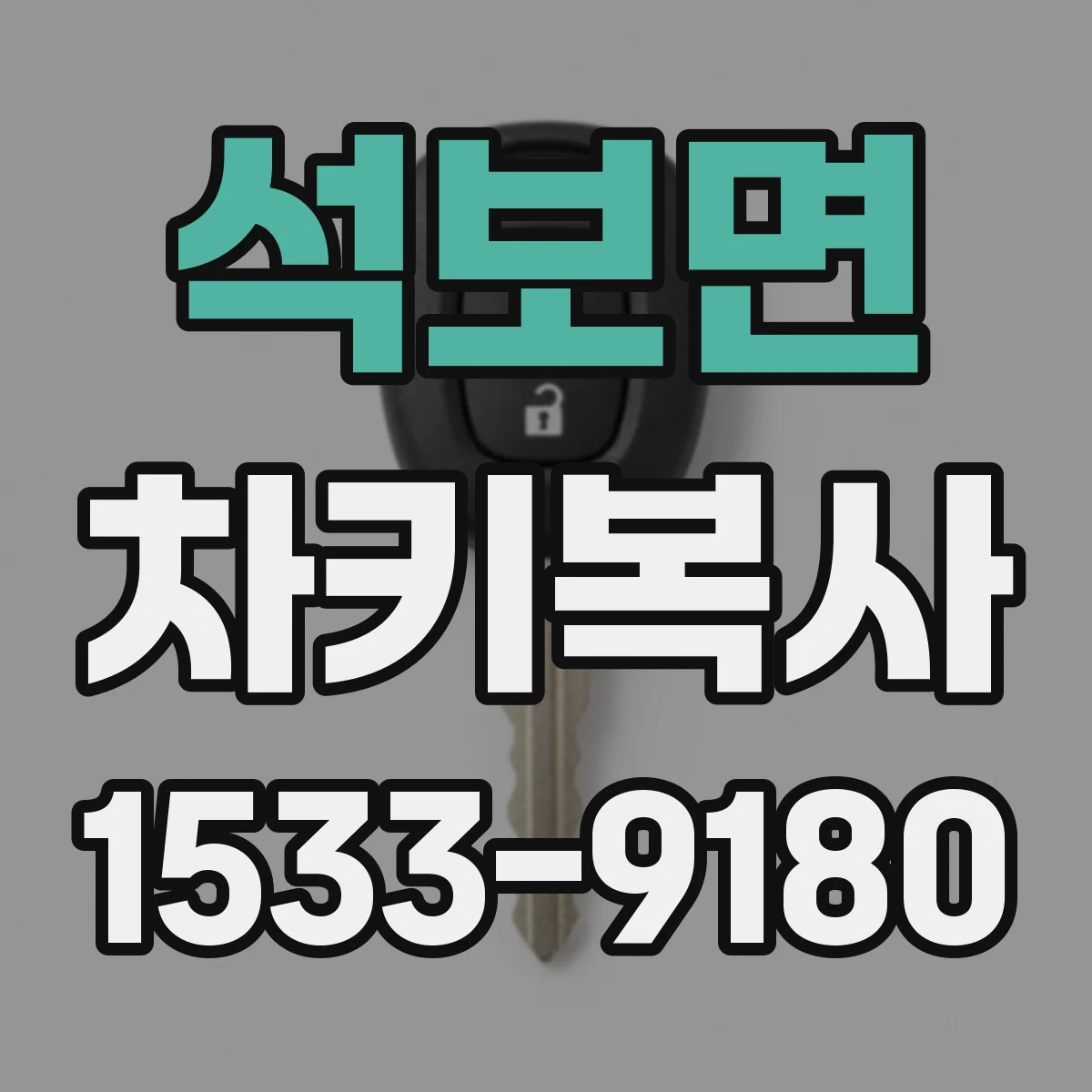 석보면 차키복사