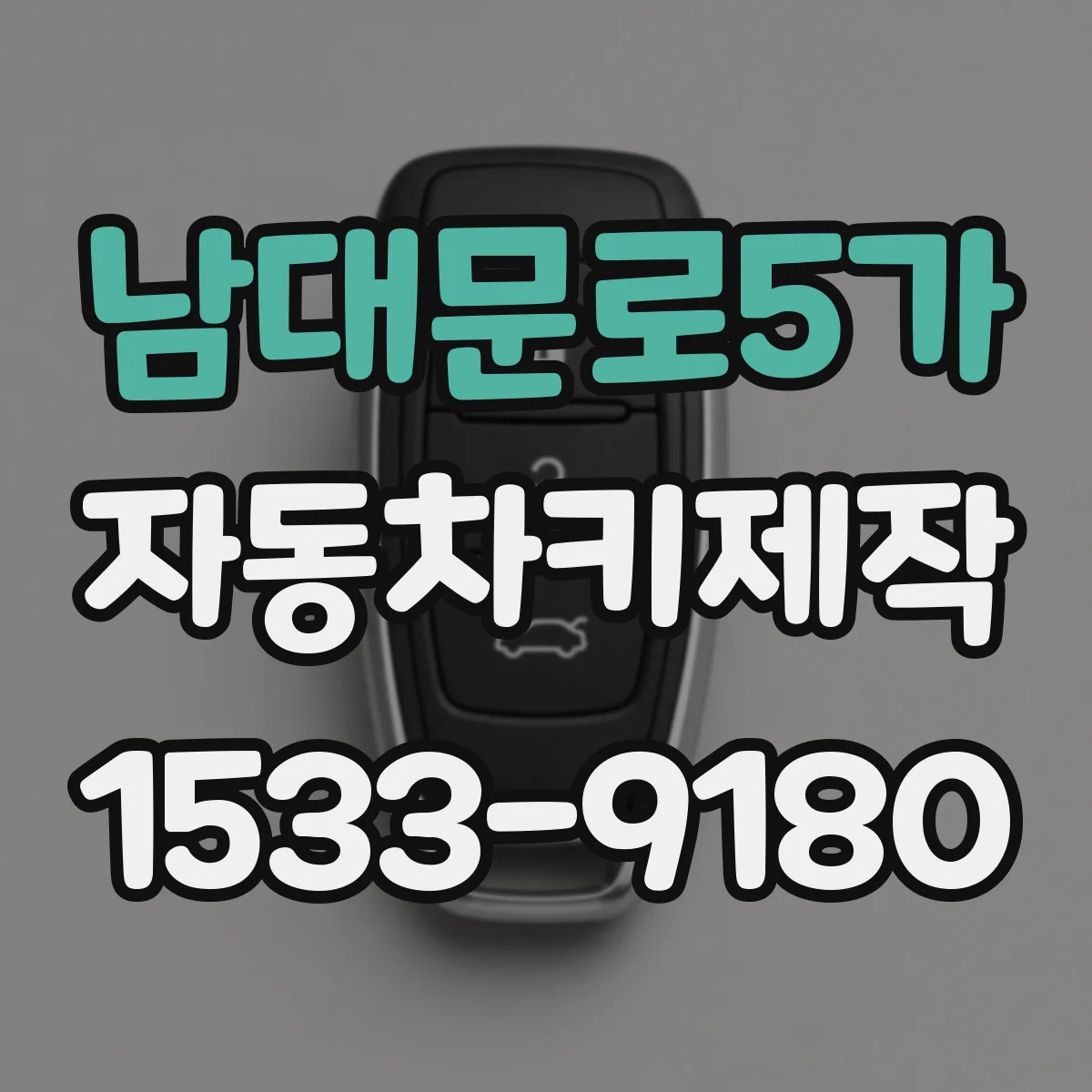 남대문로5가 자동차키제작