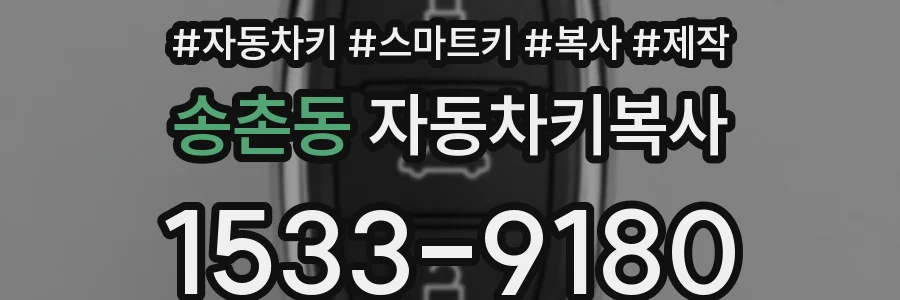 송촌동 자동차키복사