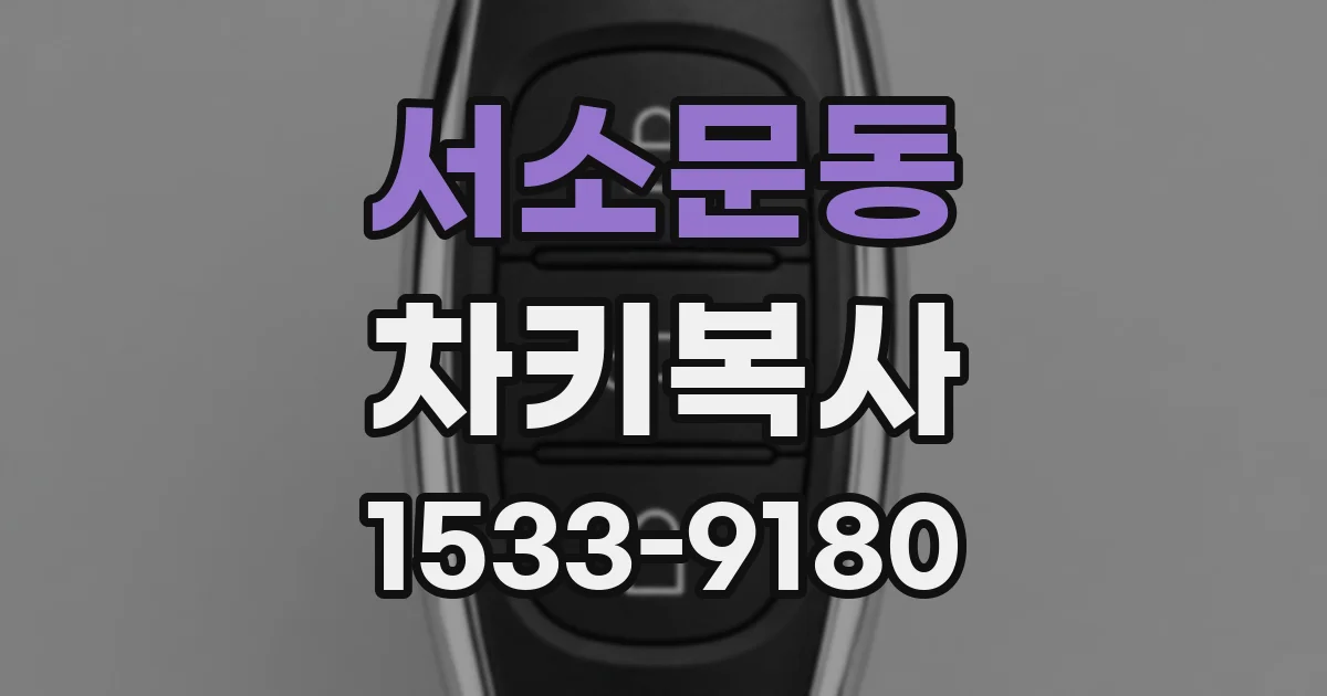 서소문동 차키복사