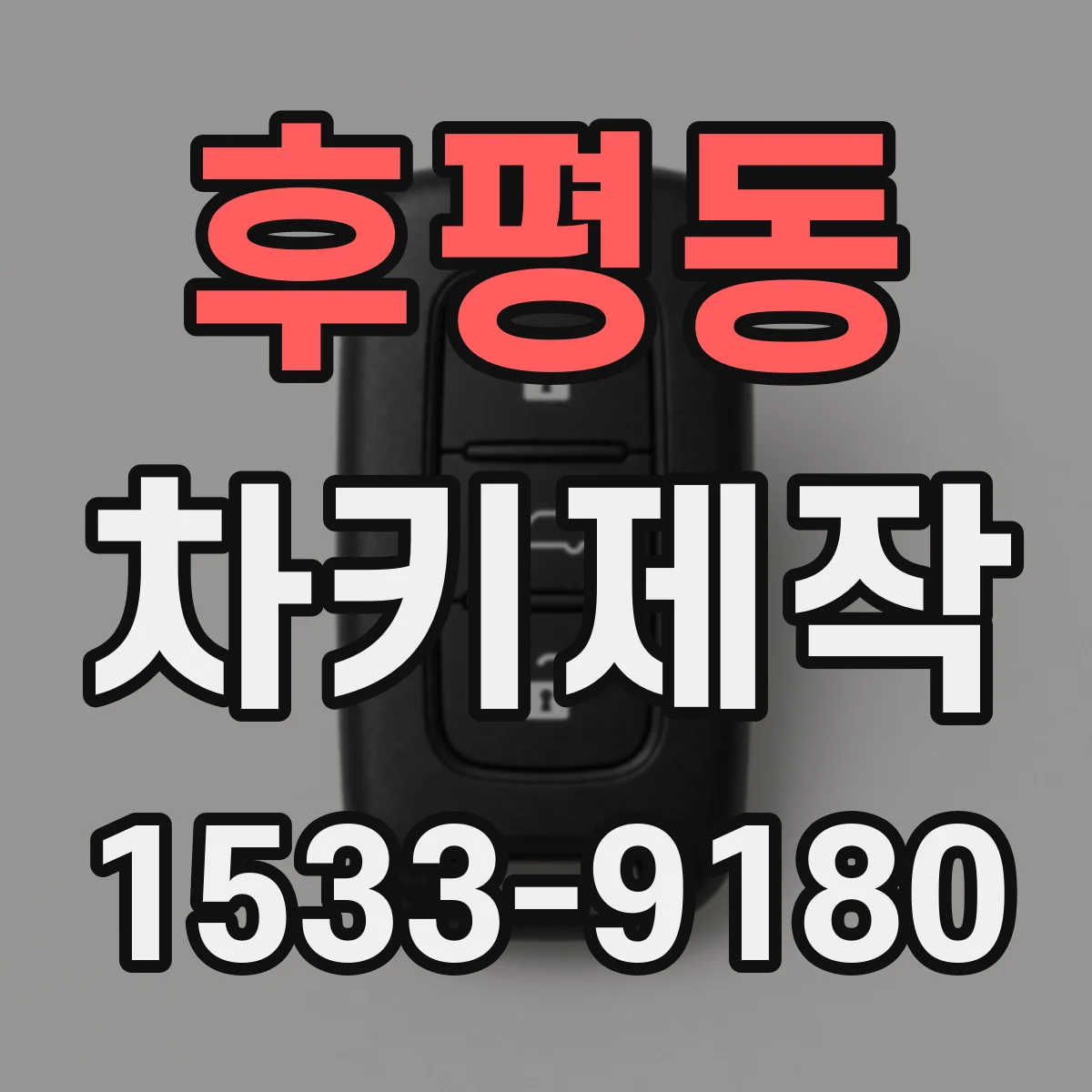 후평동 차키제작