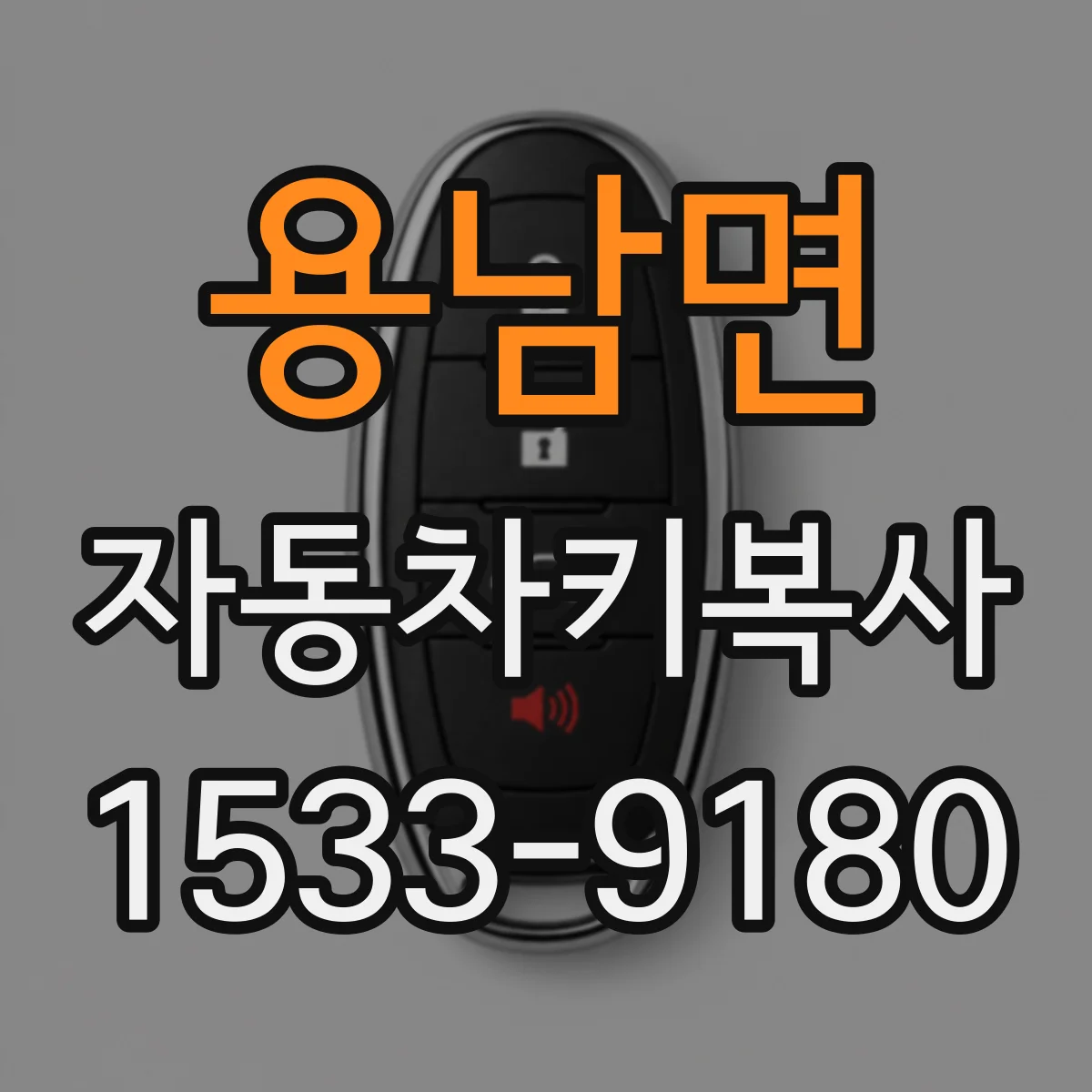 용남면 자동차키복사