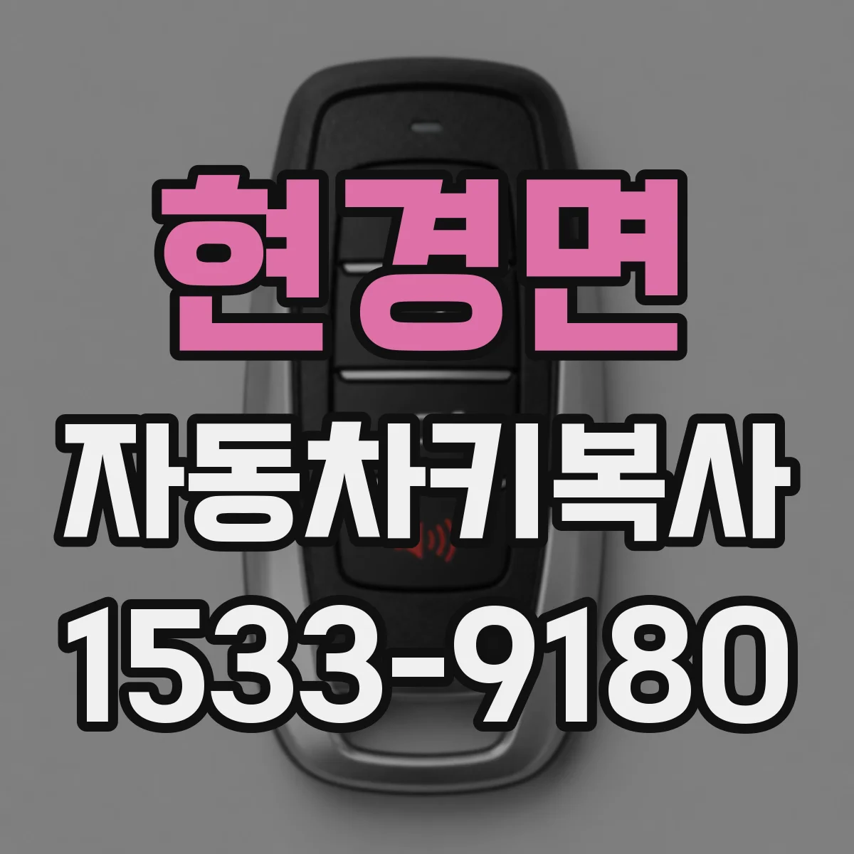 현경면 자동차키복사
