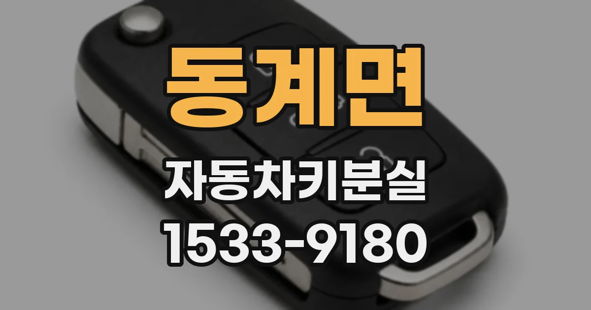 동계면 자동차키분실