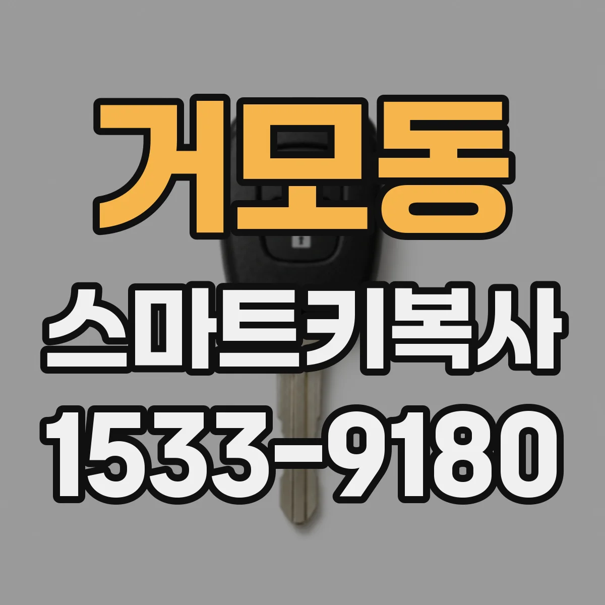 거모동 스마트키복사
