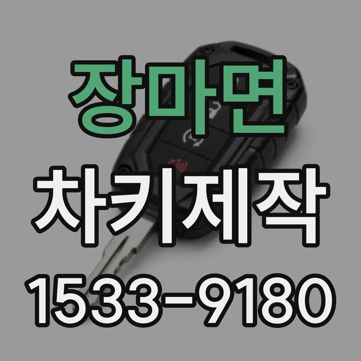 장마면 차키제작