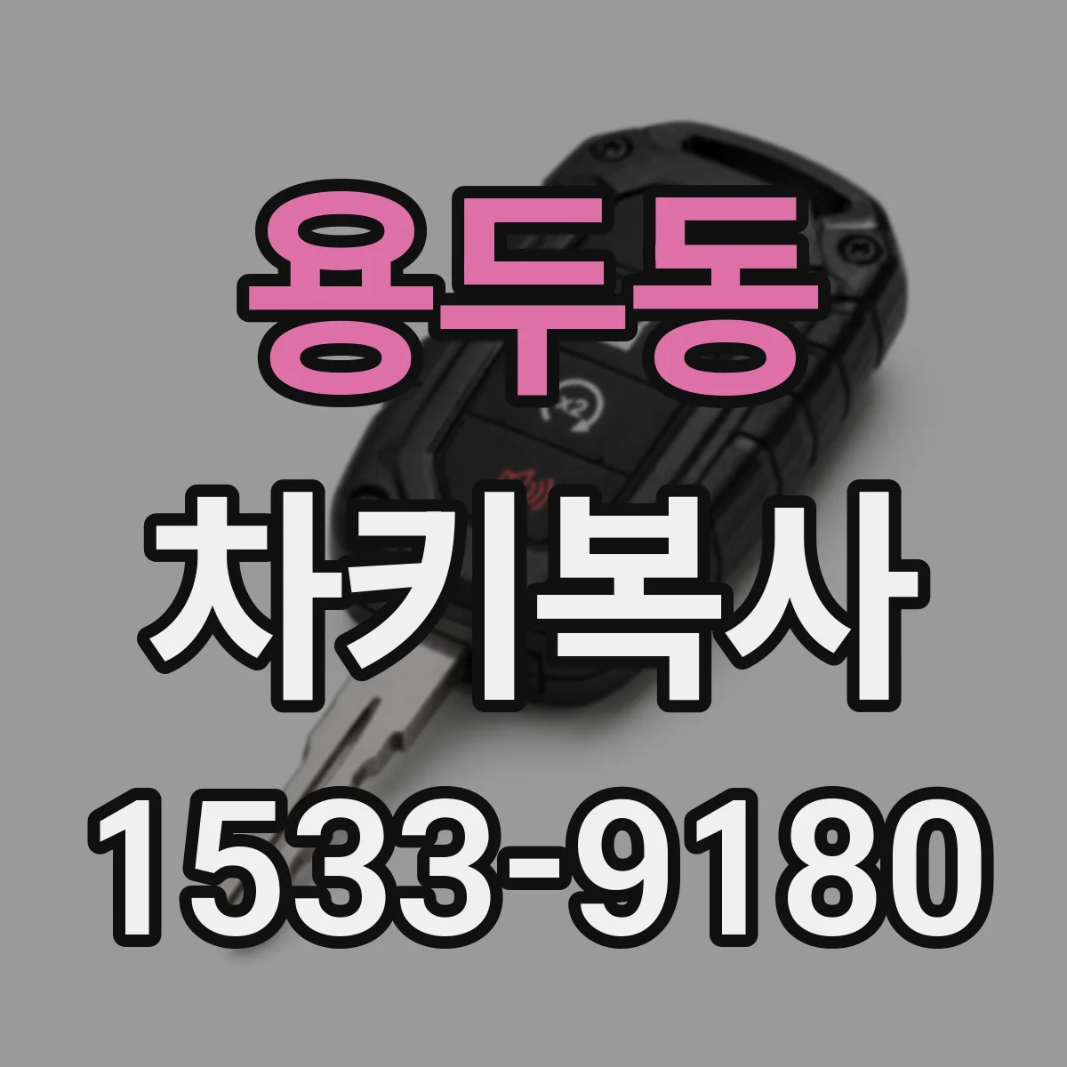 용두동 차키복사