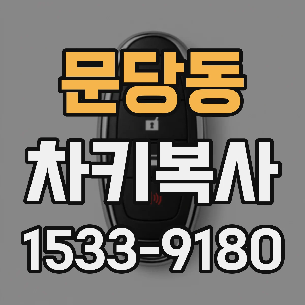 문당동 차키복사