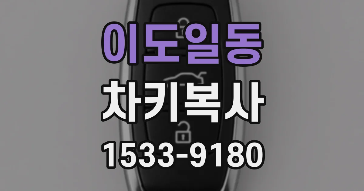 이도일동 차키복사