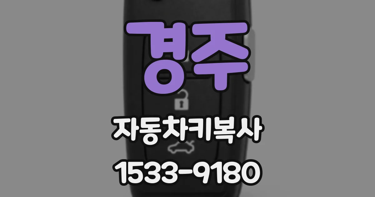 경주 자동차키복사
