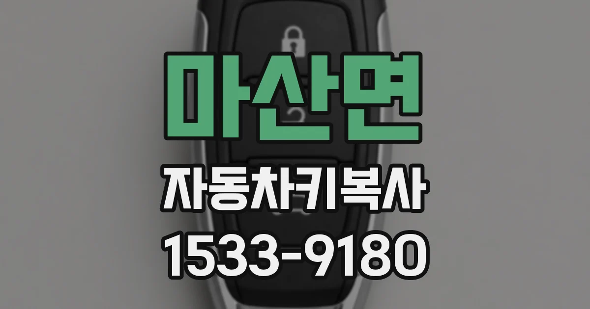 마산면 자동차키복사