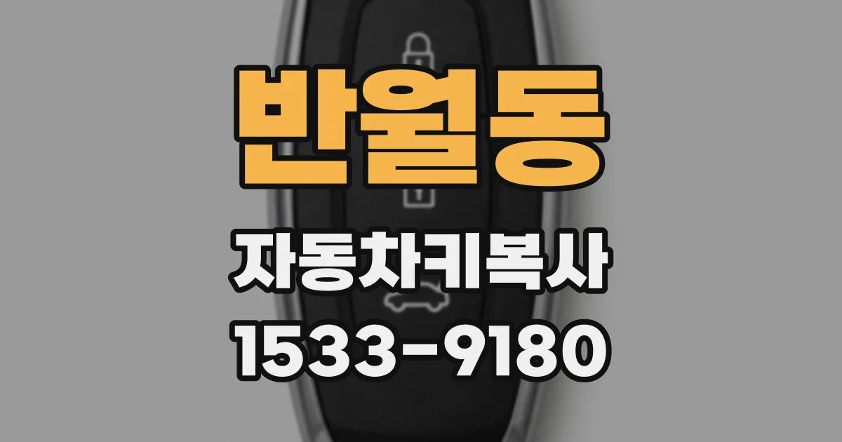 반월동 자동차키복사