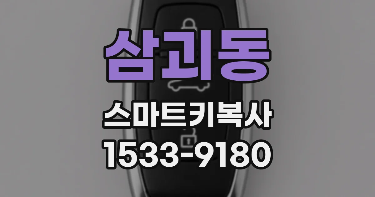 삼괴동 스마트키복사
