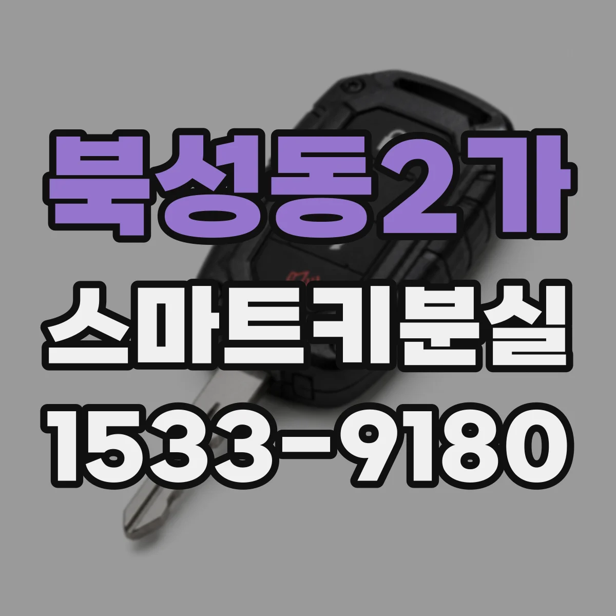 북성동2가 스마트키분실