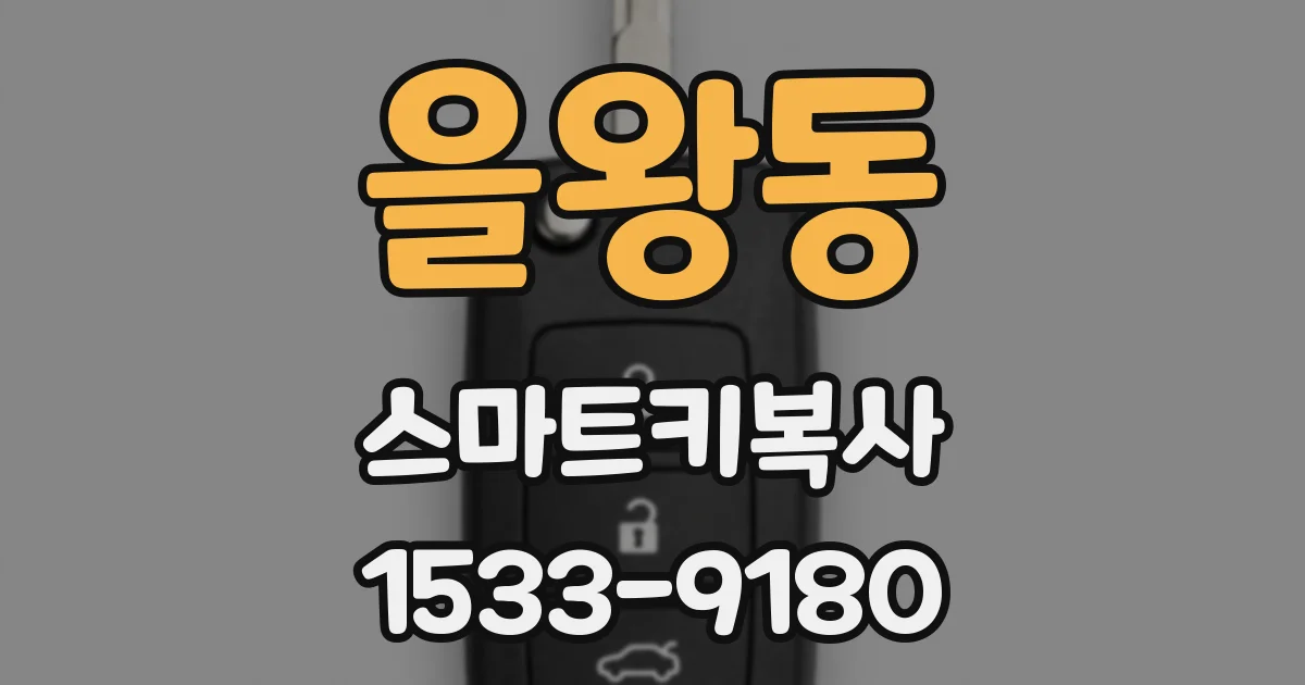 을왕동 스마트키복사