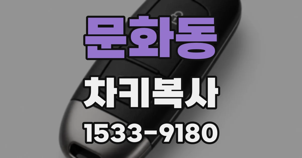 문화동 차키복사
