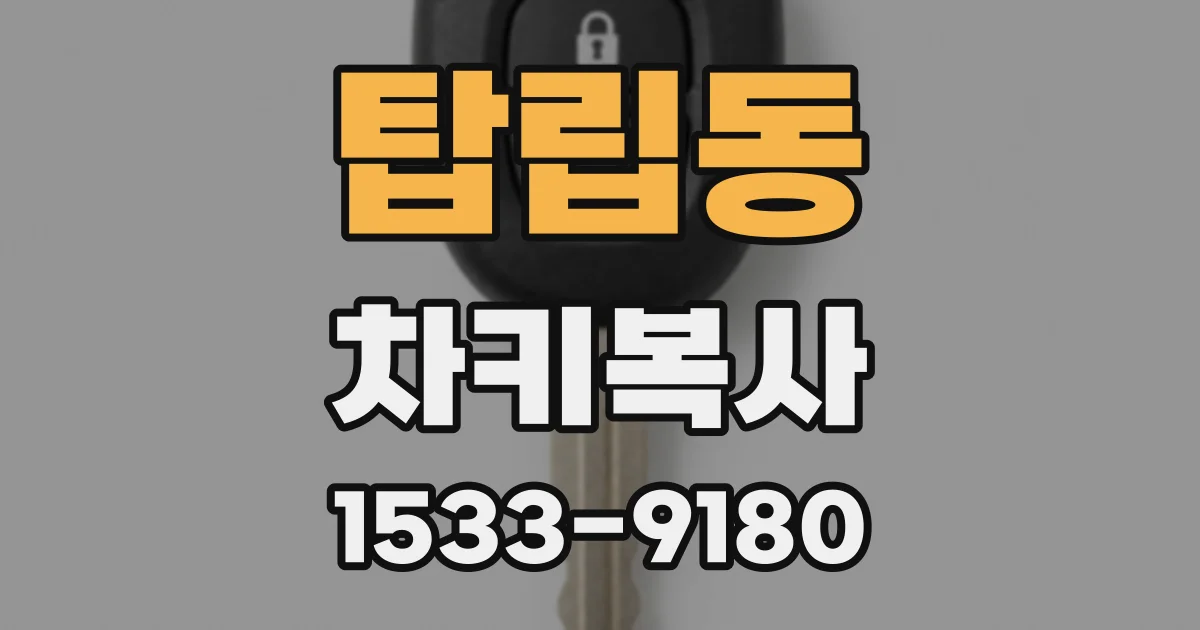 탑립동 차키복사
