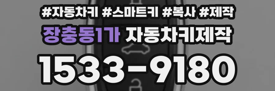 장충동1가 자동차키제작