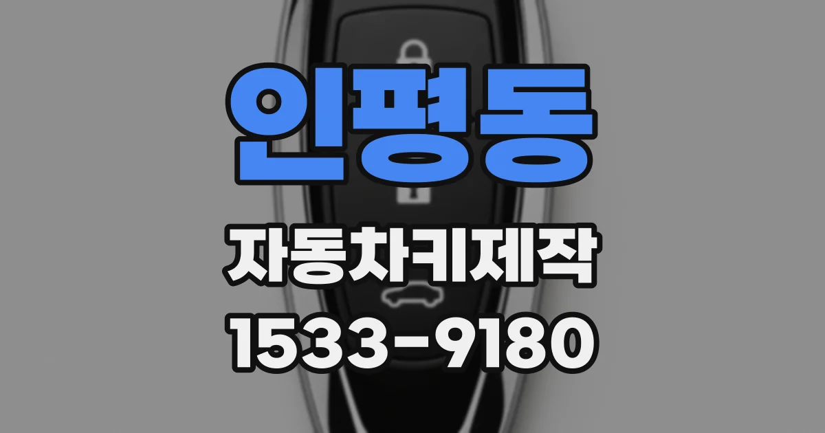 인평동 자동차키제작