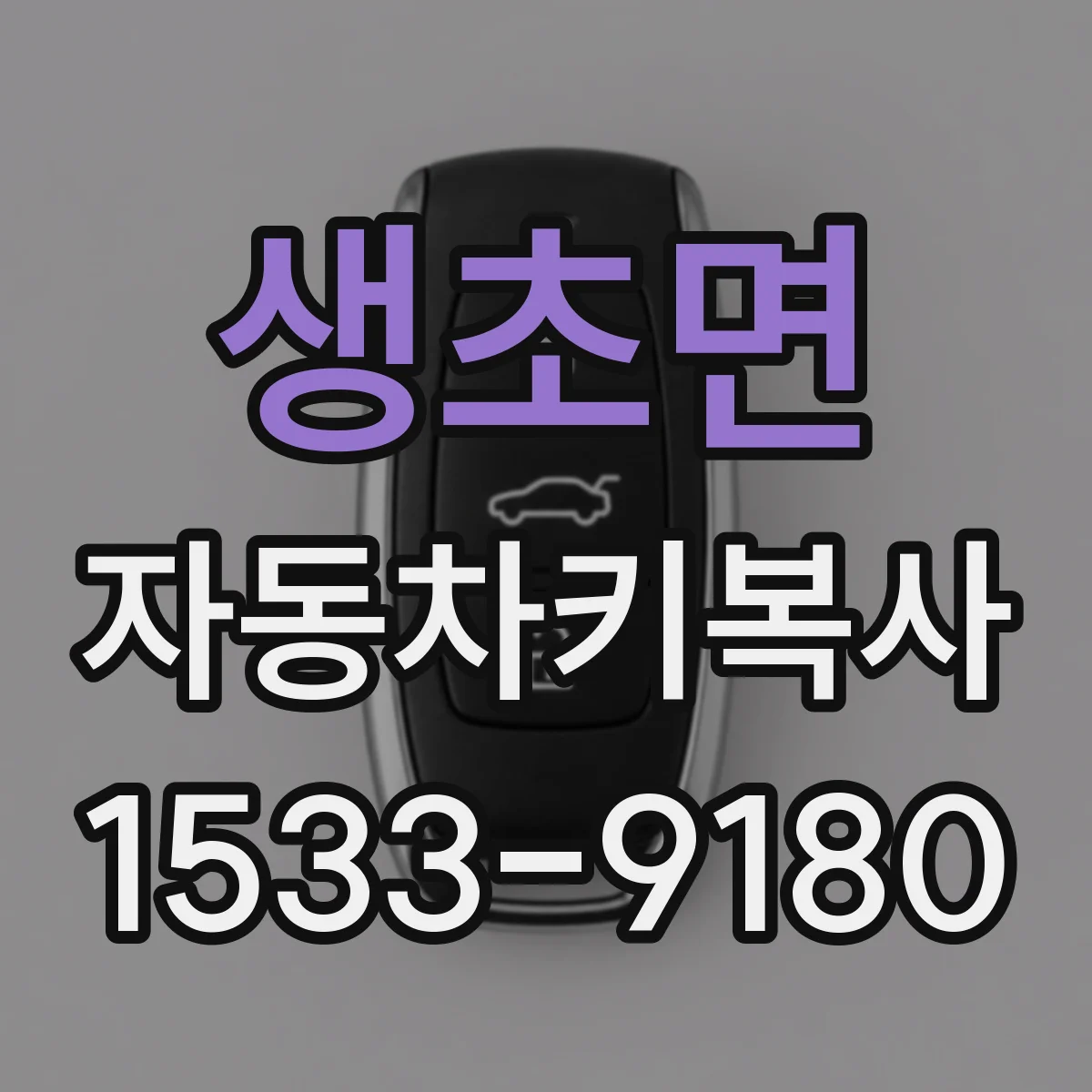 생초면 자동차키복사