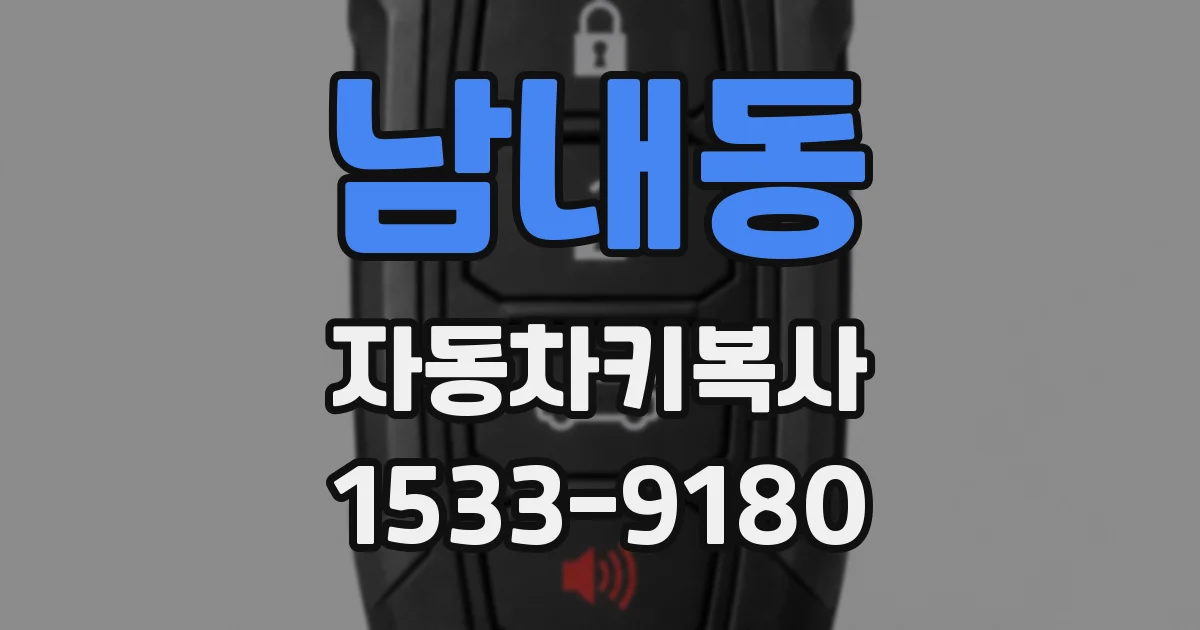 남내동 자동차키복사