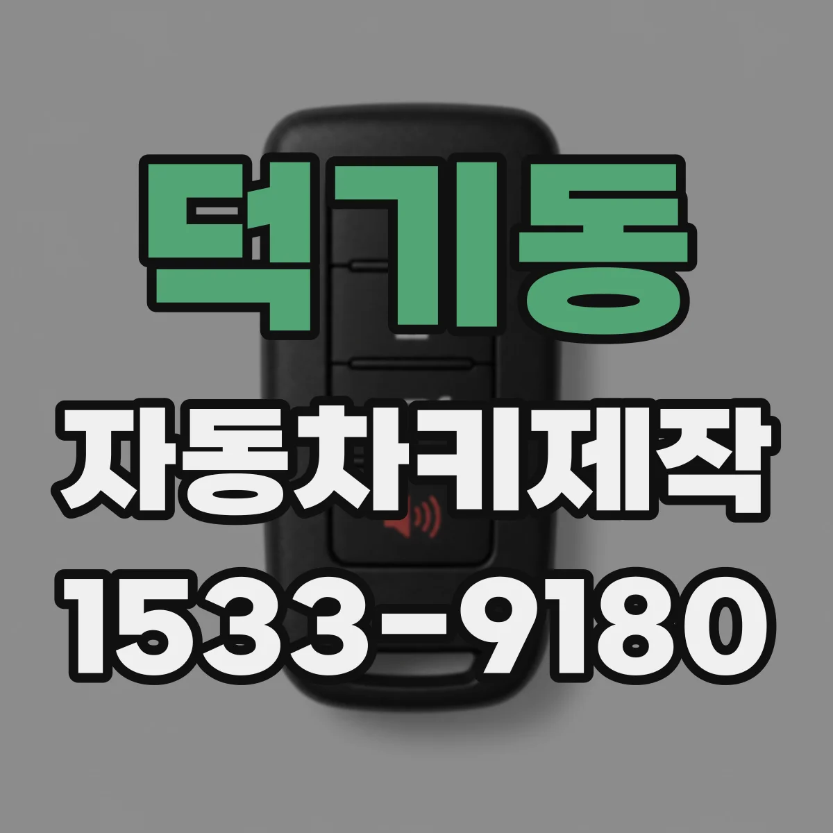덕기동 자동차키제작