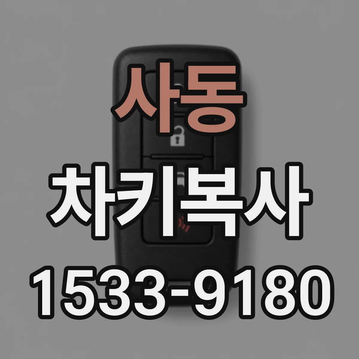 사동 차키복사
