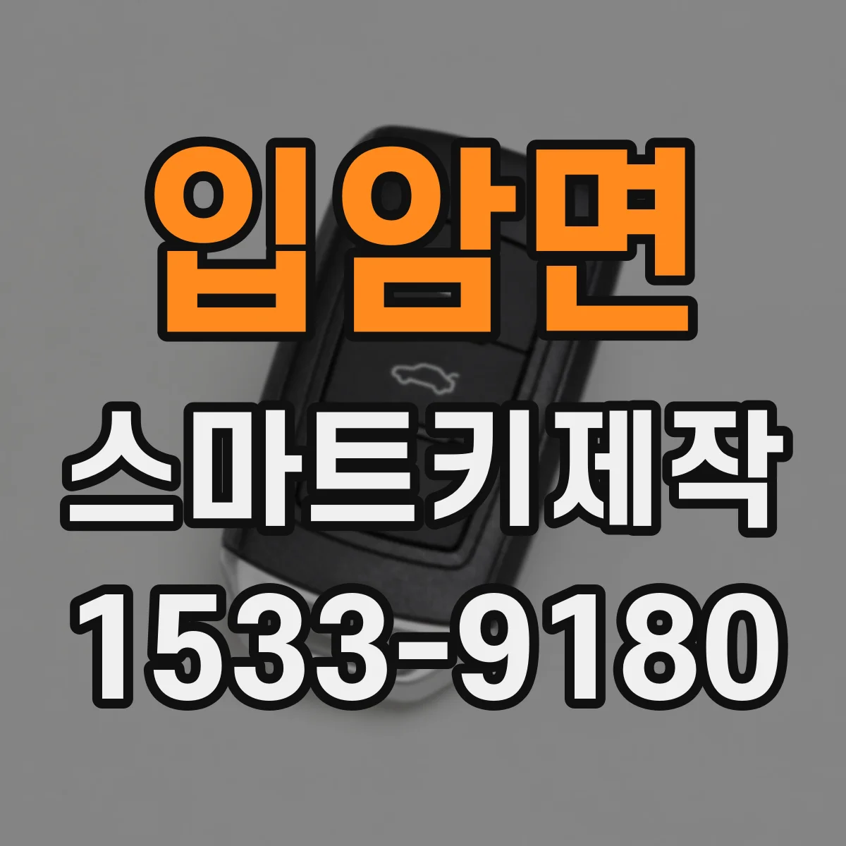 입암면 스마트키제작