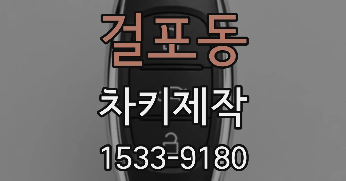 걸포동 차키제작