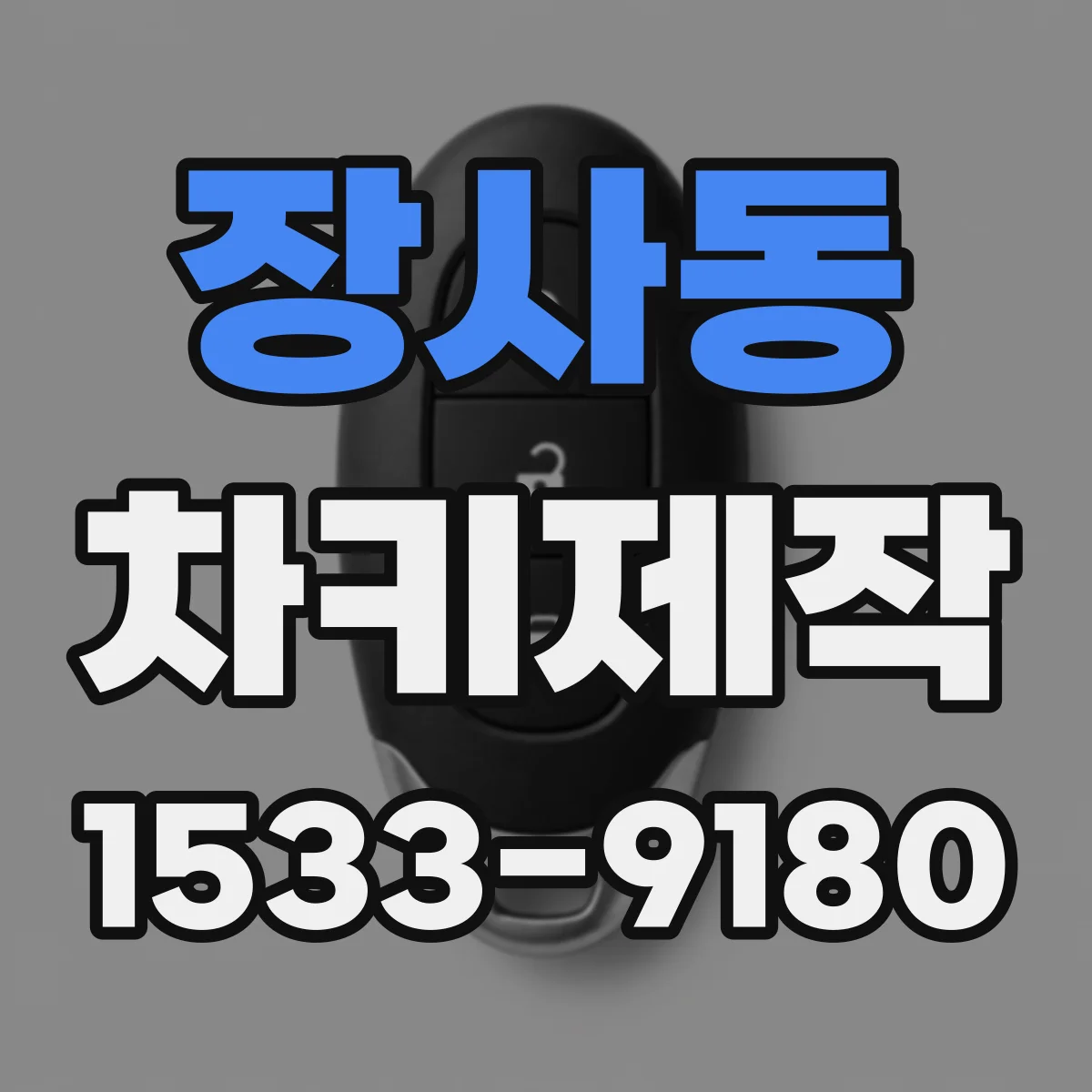 장사동 차키제작