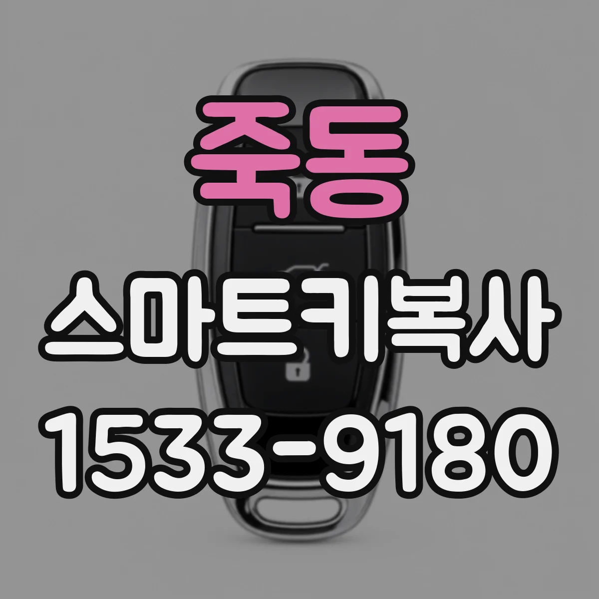 죽동 스마트키복사