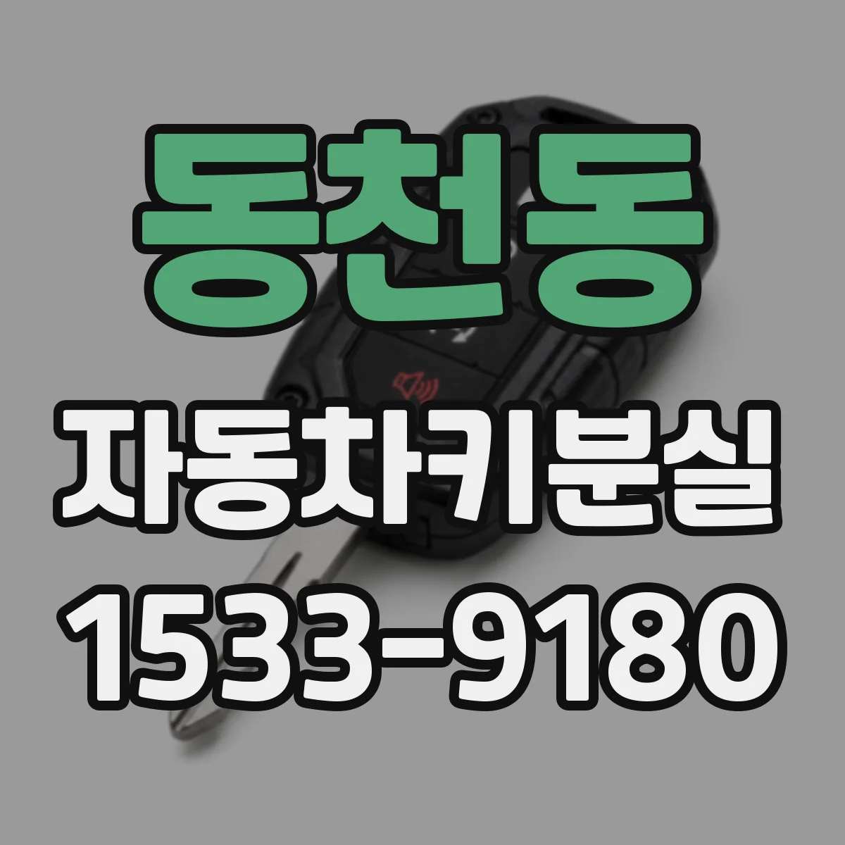 동천동 자동차키분실