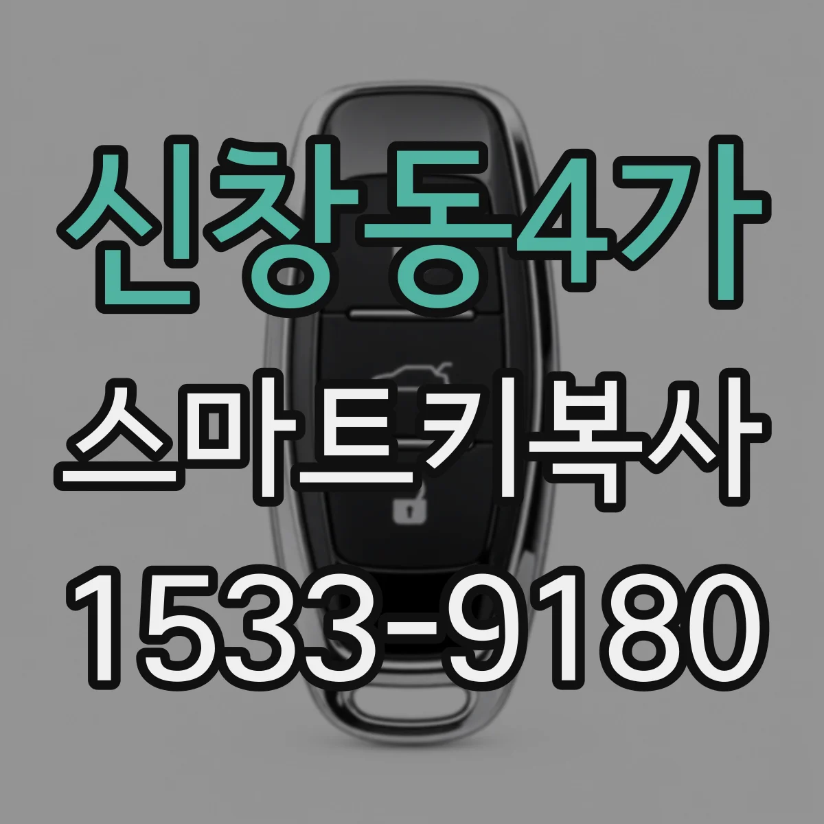 신창동4가 스마트키복사
