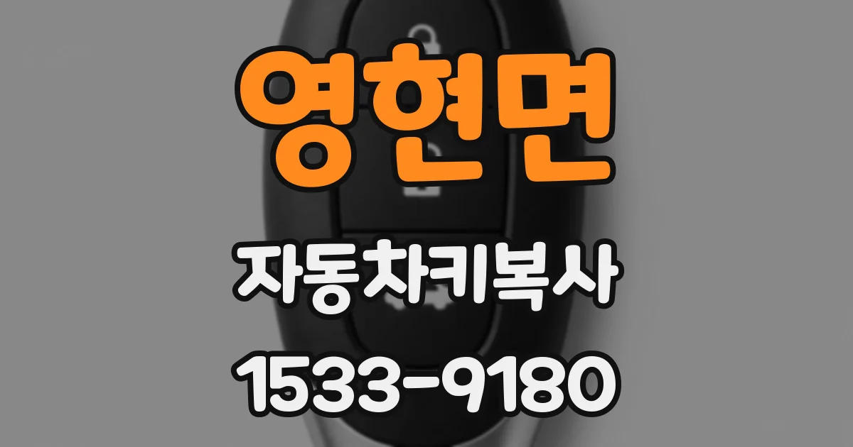 영현면 자동차키복사
