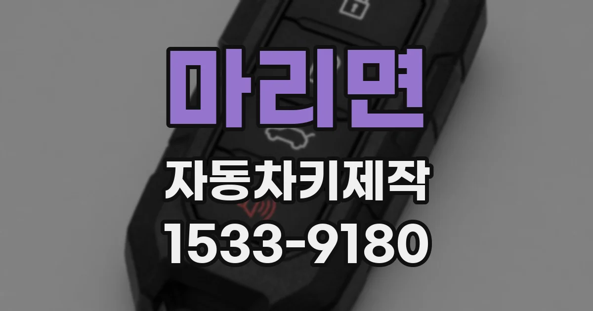 마리면 자동차키제작