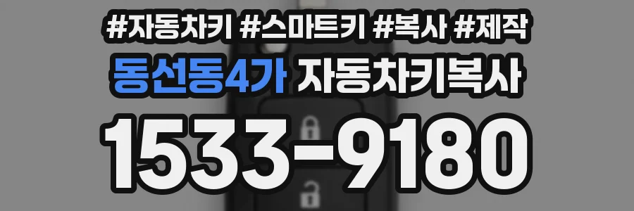 동선동4가 자동차키복사