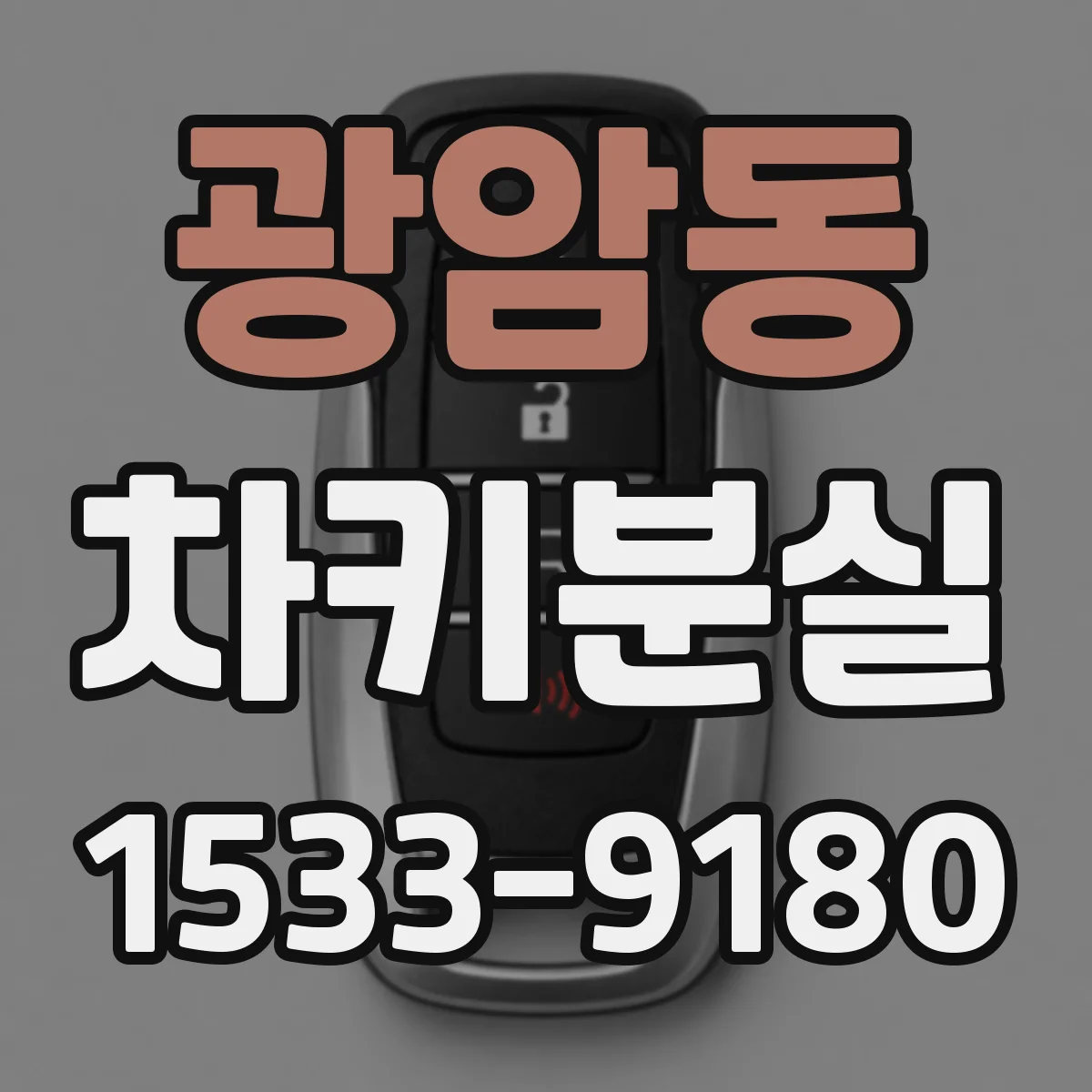 광암동 차키분실