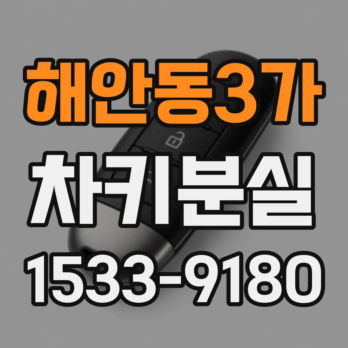 해안동3가 차키분실