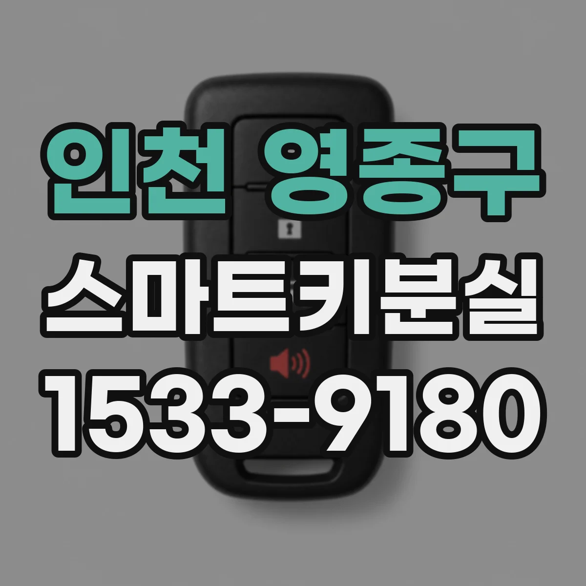 인천 영종구 스마트키분실