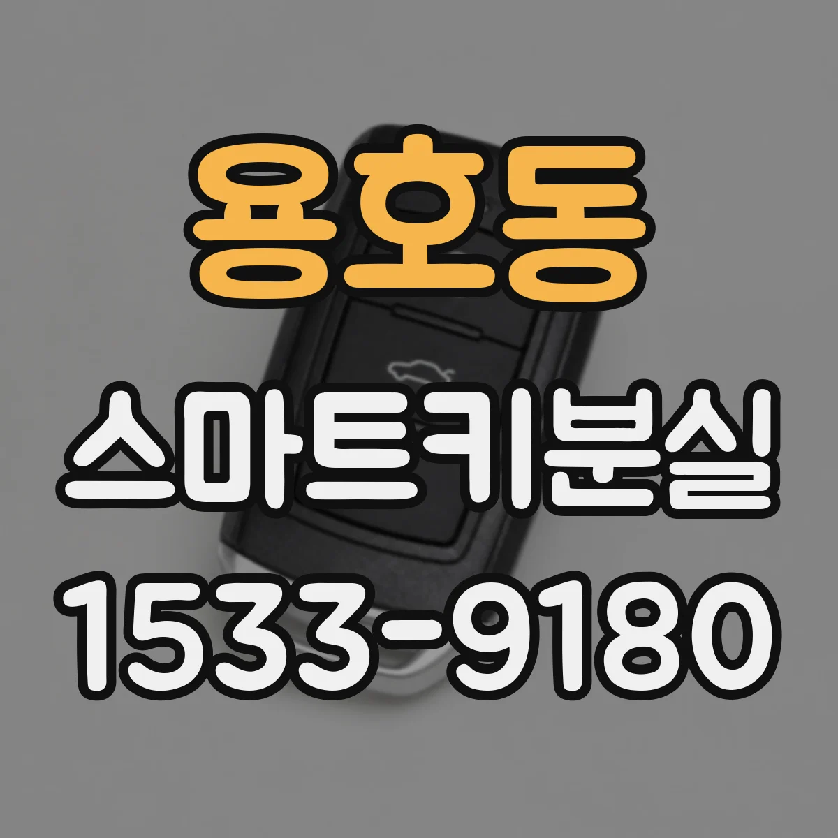 용호동 스마트키분실