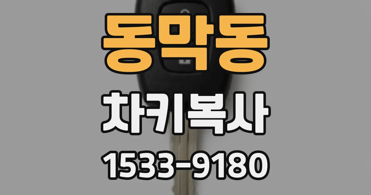 동막동 차키복사