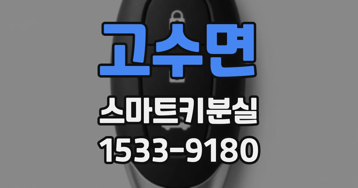 고수면 스마트키분실