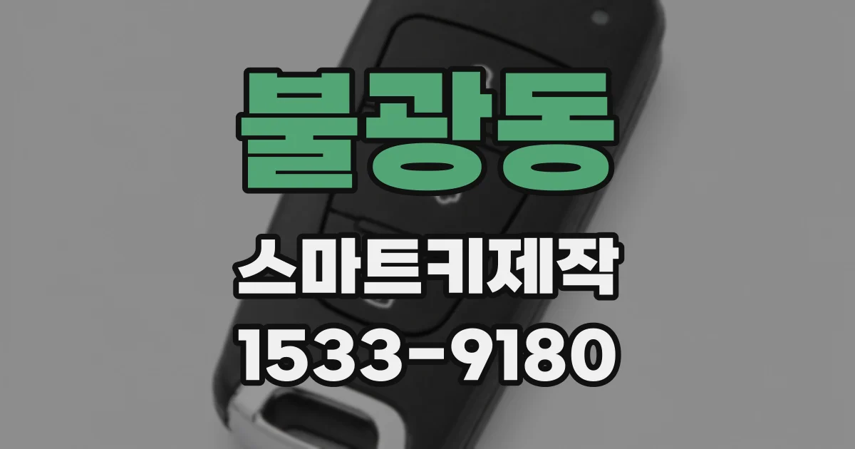 불광동 스마트키제작