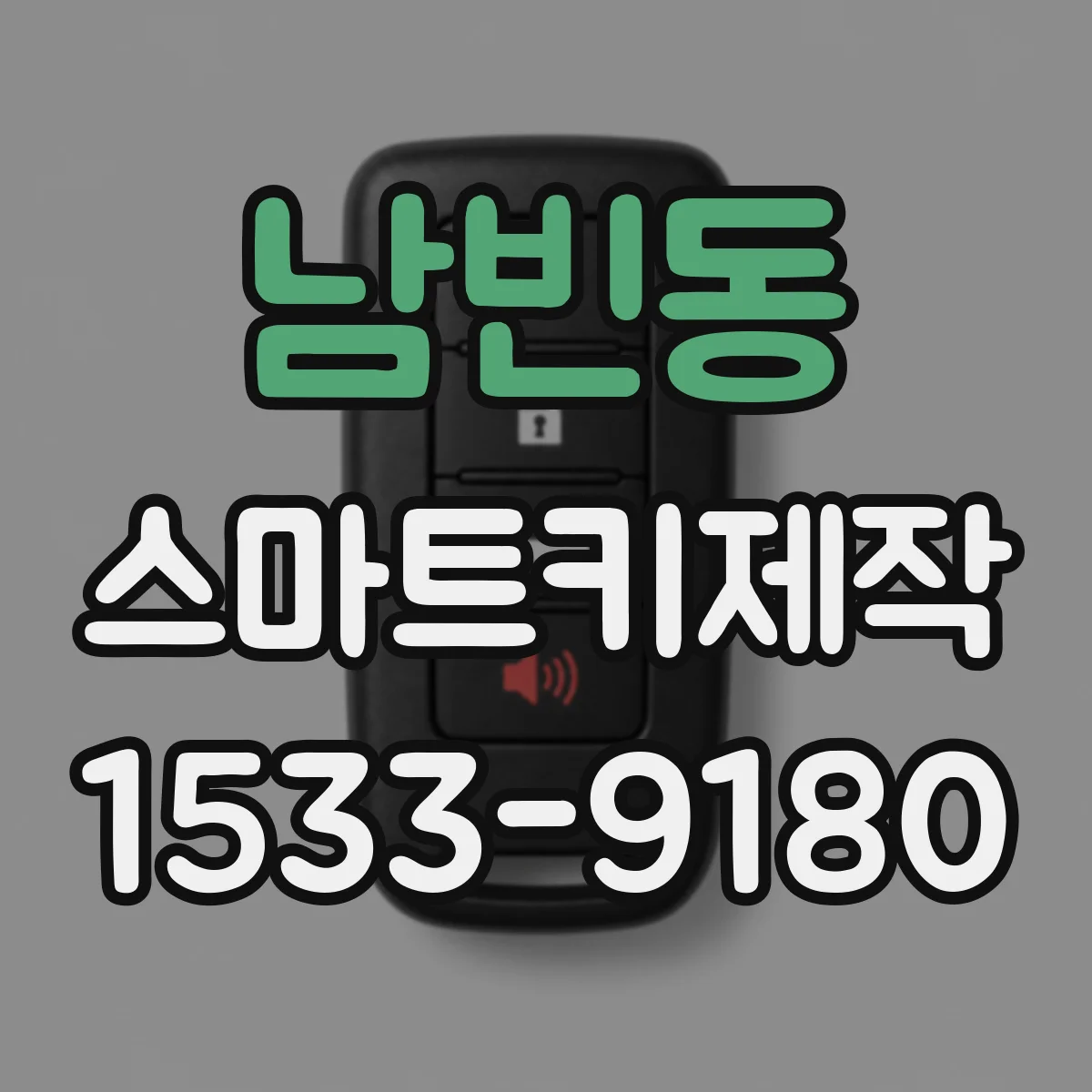 남빈동 스마트키제작