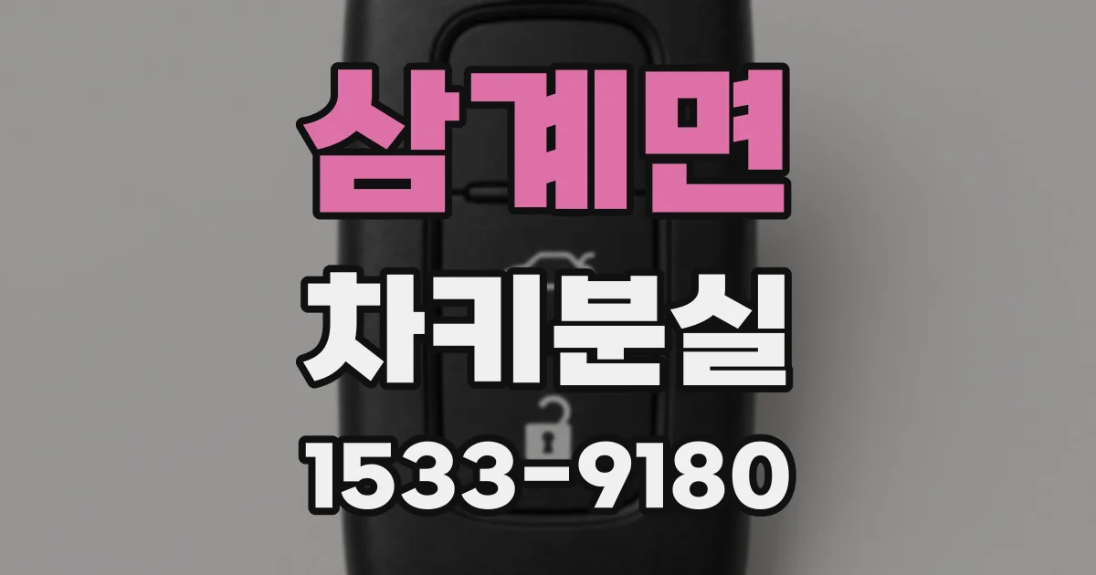 삼계면 차키분실